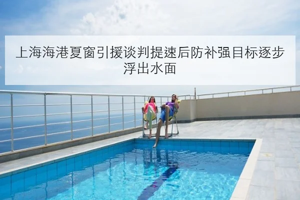 上海海港夏窗引援谈判提速后防补强目标逐步浮出水面